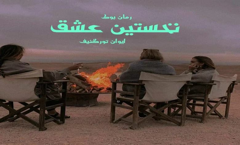 و دانلود نسخه کامل کتاب رمان نخستین عشق ایوان تورگنیف | رمان عاشقانه | رمان بزرگسال | رمان اجتماعی