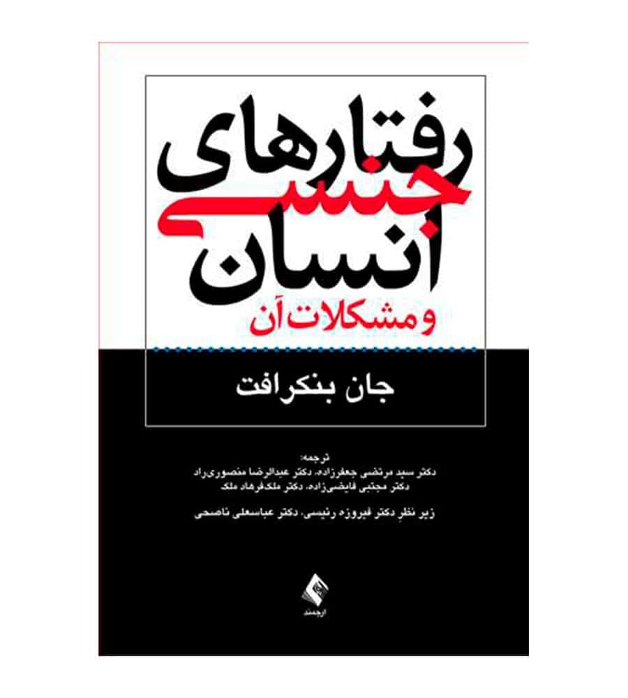 کتاب رفتارهای جنسی انسان و مشکلات آن اثر جان بنکرافت