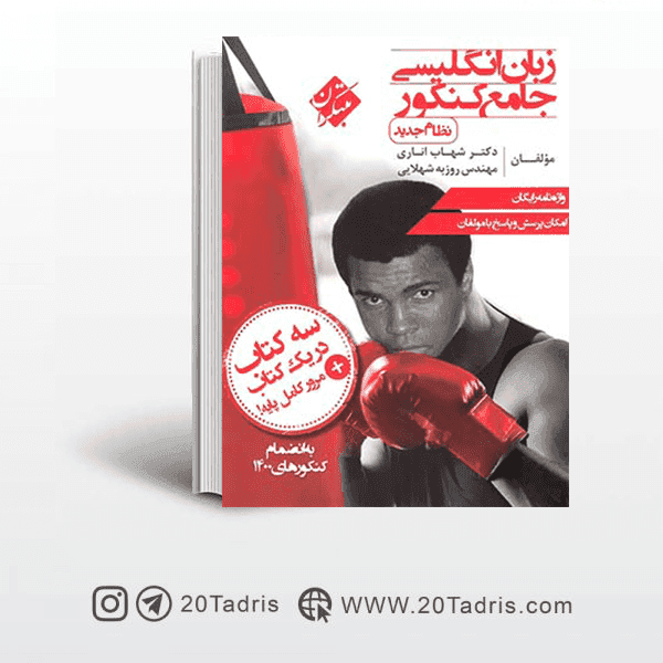 کتاب زبان انگلیسی جامع کنکور مبتکران — تصویر ۲