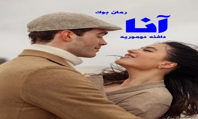 و دانلود نسخه کامل کتاب رمان آنا دافنه دوموریه | رمان عاشقانه | رمان بزرگسال | رمان اجتماعی
