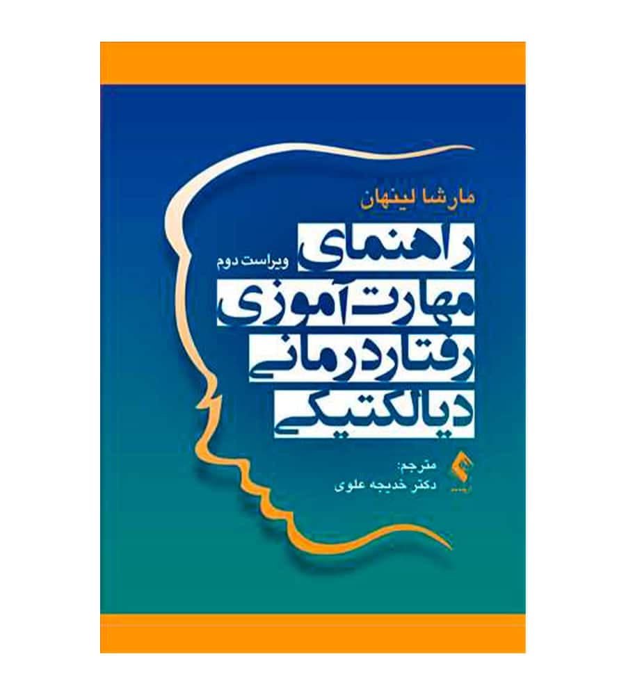 کتاب راهنمای مهارت‌آموزی رفتاردرمانی دیالکتیکی اثر مارشا لینهان