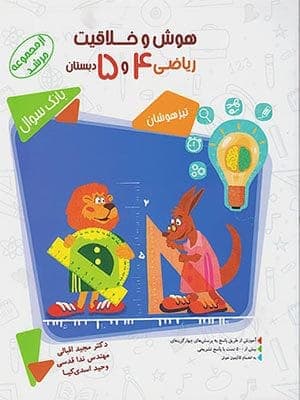 کتاب مرشد هوش و خلاقیت ریاضی تیزهوشان چهارم و پنجم دبستان مبتکران