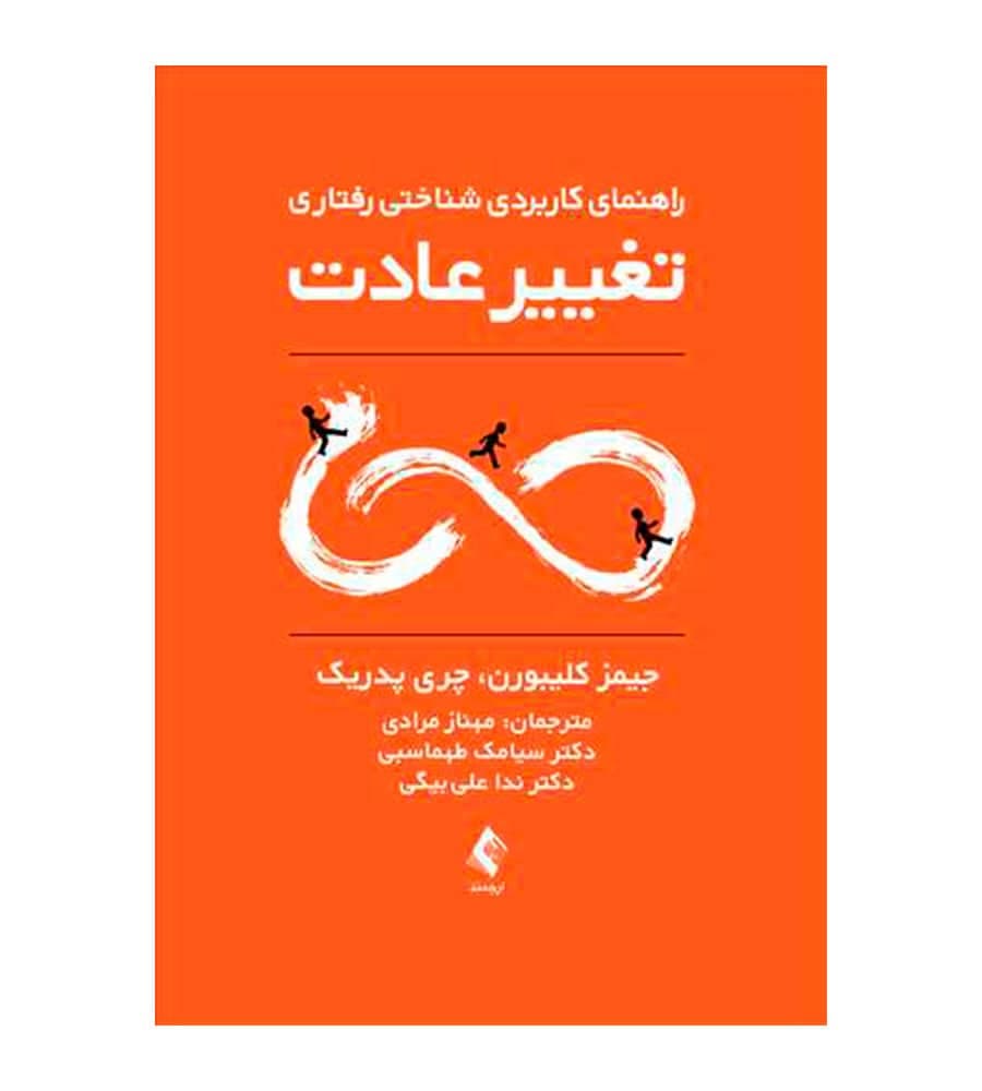 کتاب راهنمای کاربردی شناختی رفتاری تغییر عادت اثر جیمز کلیبورن