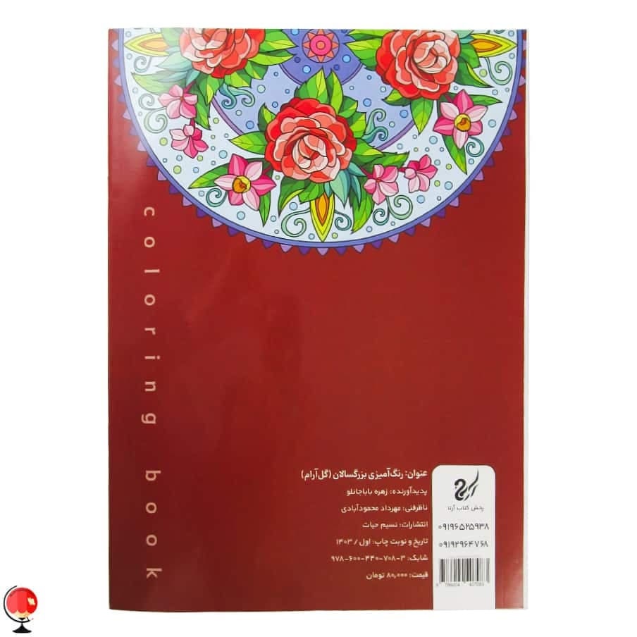 کتاب رنگ آمیزی بزرگسالان گل آرام — تصویر ۵
