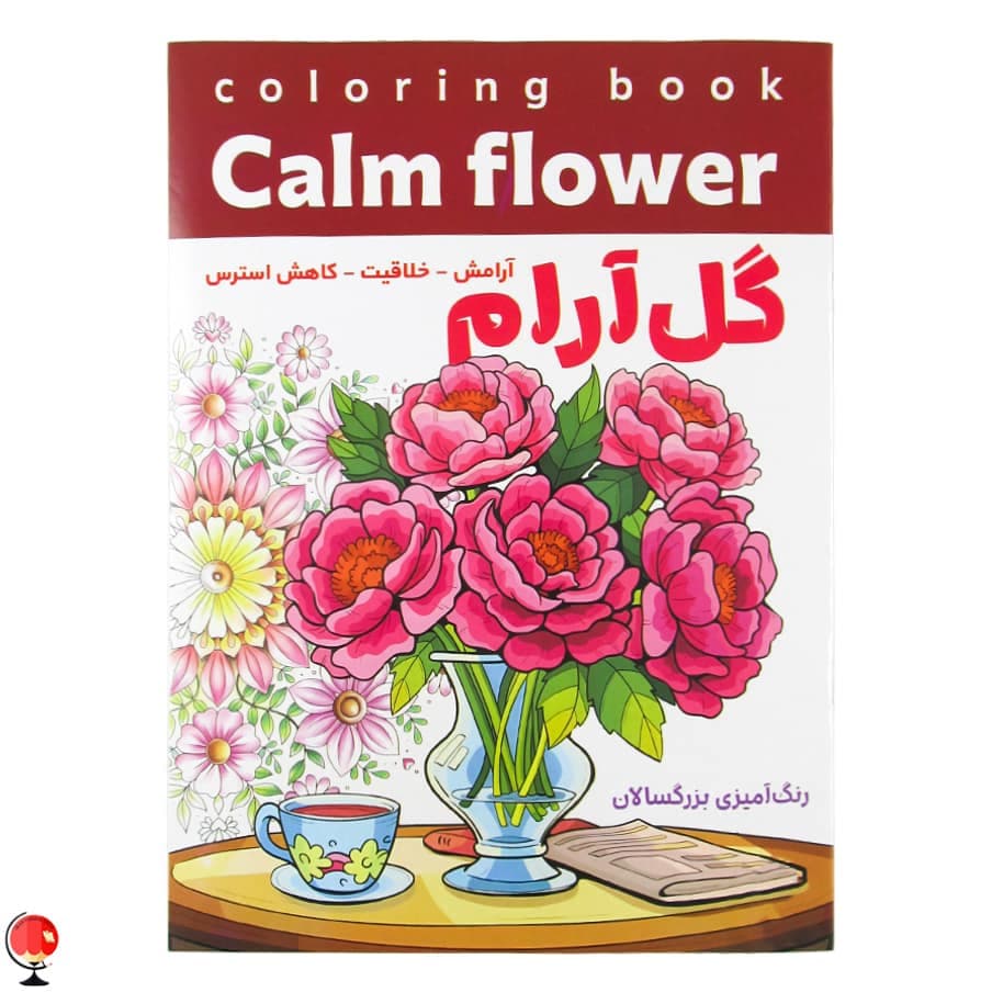 کتاب رنگ آمیزی بزرگسالان گل آرام