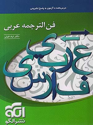کتاب فن الترجمه عربی کنکور الگو