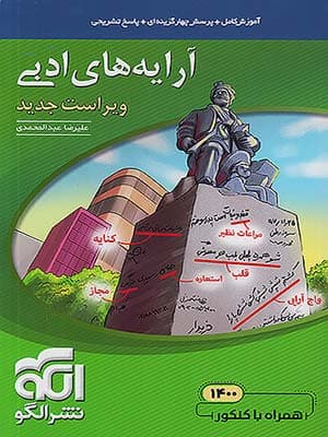 کتاب آرایه های ادبی کنکور الگو