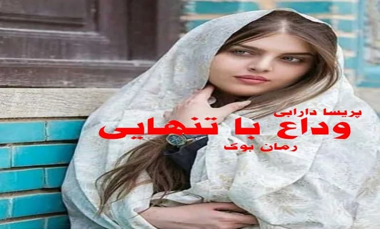 و دانلود نسخه کامل رمان وداع با تنهایی پریسا دارابی | رمان عاشقانه | رمان بزرگسال | رمان اجتماعی
