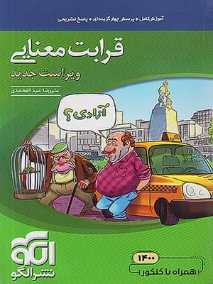کتاب قرابت معنایی جامع کنکور الگو