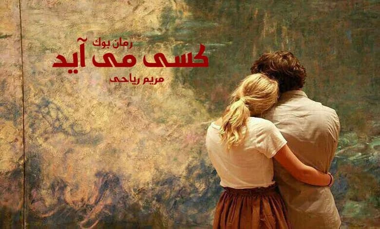 و دانلود نسخه کامل رمان کسی می آید مریم ریاحی | رمان عاشقانه | رمان بزرگسال | رمان اجتماعی