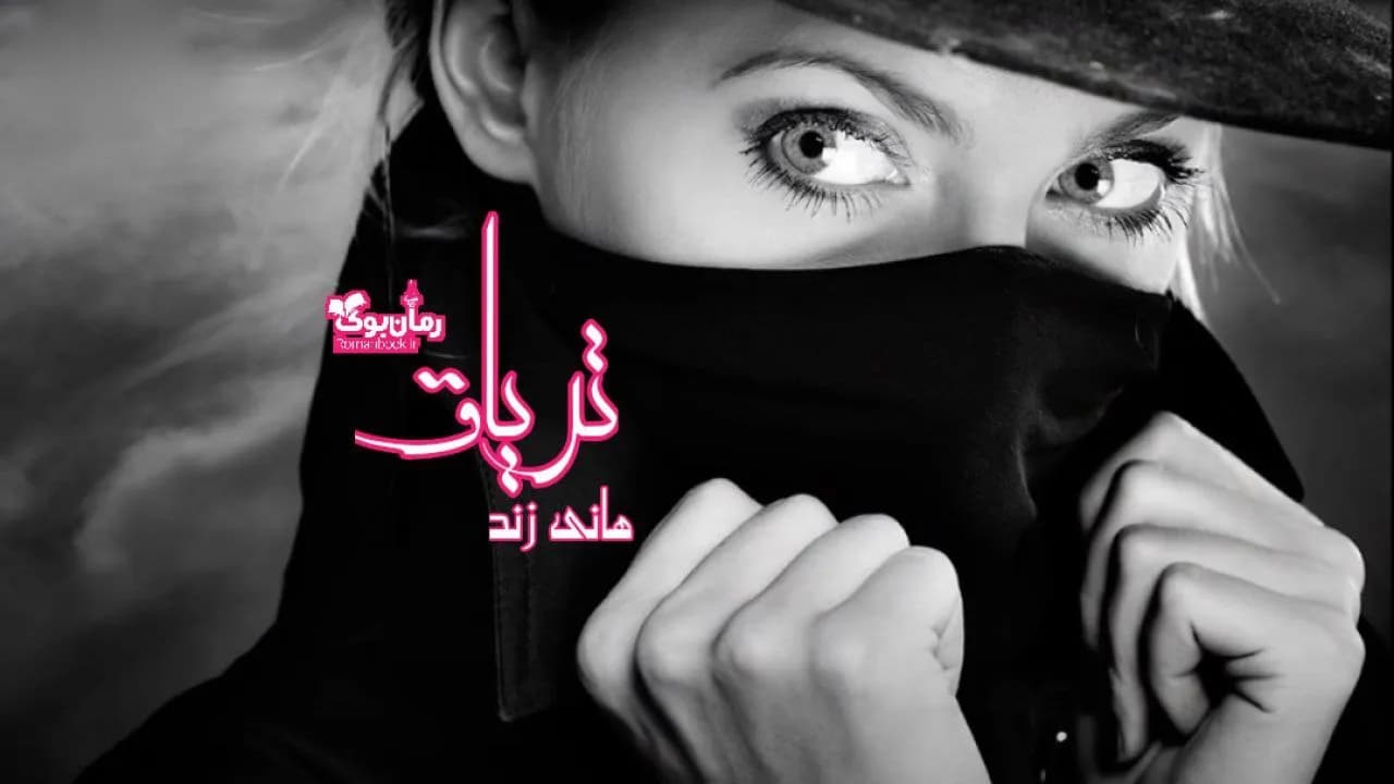 و دانلود نسخه کامل رمان تریاق | رمان عاشقانه | رمان بزرگسال | رمان اجتماعی