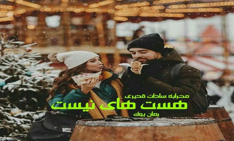 و دانلود نسخه کامل رمان هست های نیست محرابه سادات قدیری | رمان عاشقانه | رمان بزرگسال | رمان اجتماعی