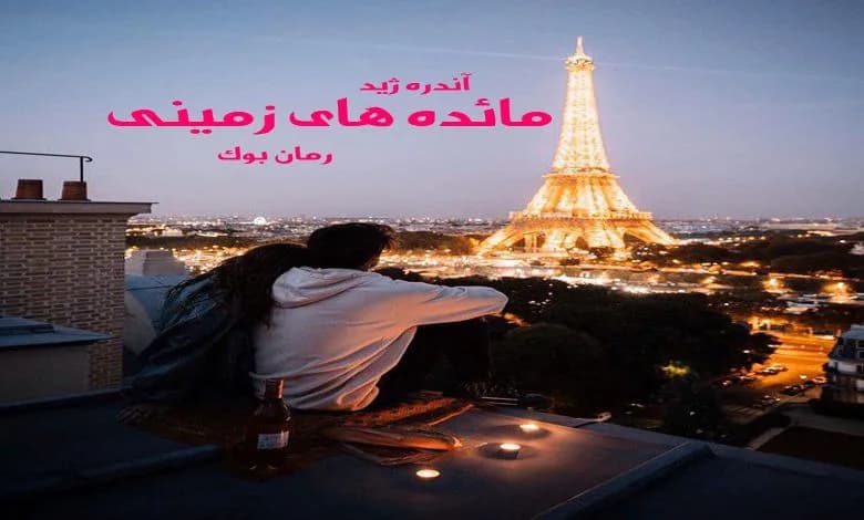 و دانلود نسخه کامل کتاب رمان مائده های زمینی آندره ژید | رمان عاشقانه | رمان بزرگسال | رمان اجتماعی