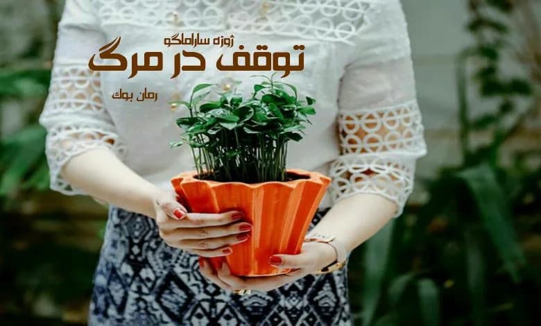 و دانلود نسخه کامل کتاب رمان توقف در مرگ ژوزه ساراماگو | رمان عاشقانه | رمان بزرگسال | رمان اجتماعی