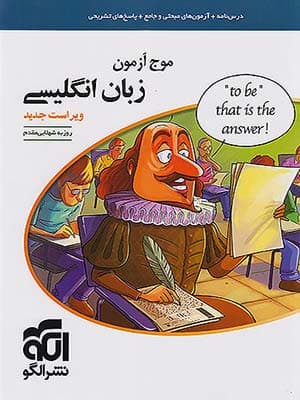 کتاب موج آزمون زبان انگلیسی جامع کنکور الگو