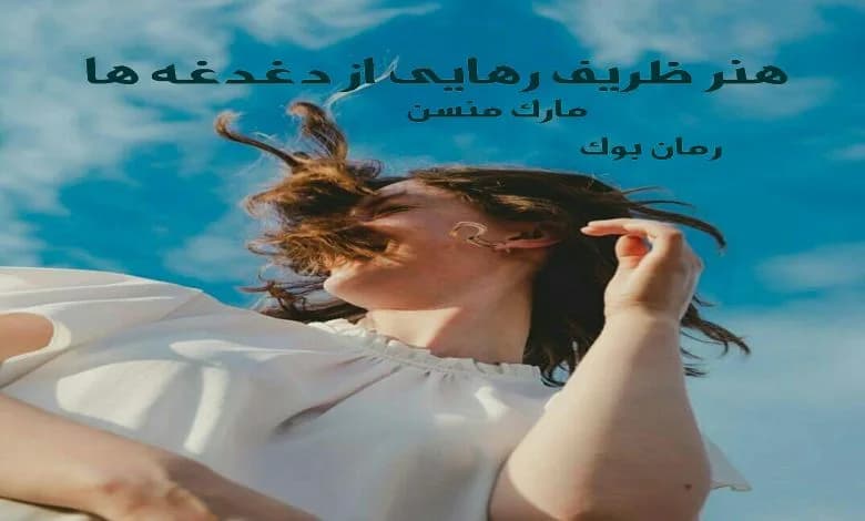 و دانلود نسخه کامل کتاب هنر ظریف رهایی از دغدغه ها مارک منسن | رمان عاشقانه | رمان بزرگسال | رمان اجتماعی