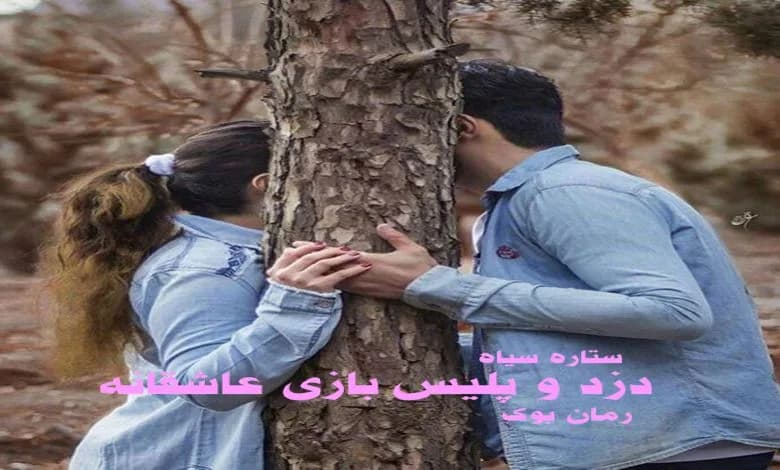 و دانلود نسخه کامل رمان دزد و پلیس بازی عاشقانه ستاره سیاه | رمان عاشقانه | رمان بزرگسال | رمان اجتماعی