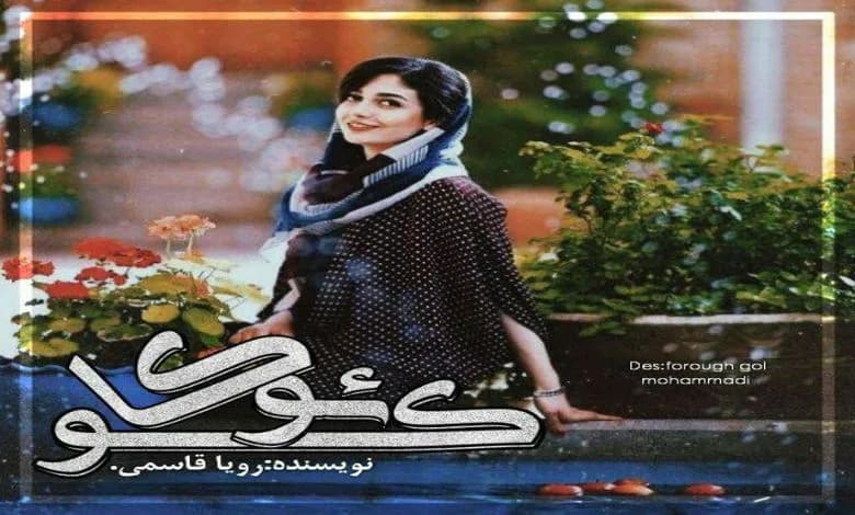 و دانلود نسخه کامل رمان کوئوکا رویا قاسمی | رمان عاشقانه | رمان بزرگسال | رمان اجتماعی