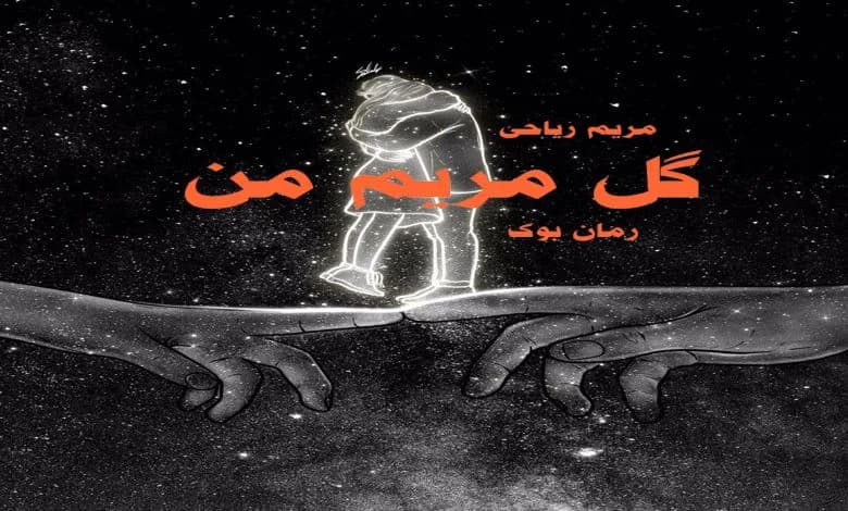 و دانلود نسخه کامل رمان گل مریم من مریم ریاحی | رمان عاشقانه | رمان بزرگسال | رمان اجتماعی