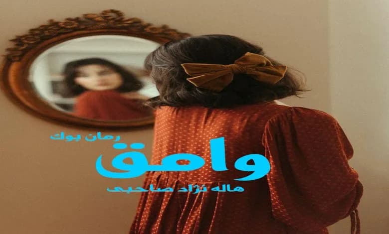 و دانلود نسخه کامل رمان وامق هاله نژاد صاحبی | رمان عاشقانه | رمان بزرگسال | رمان اجتماعی