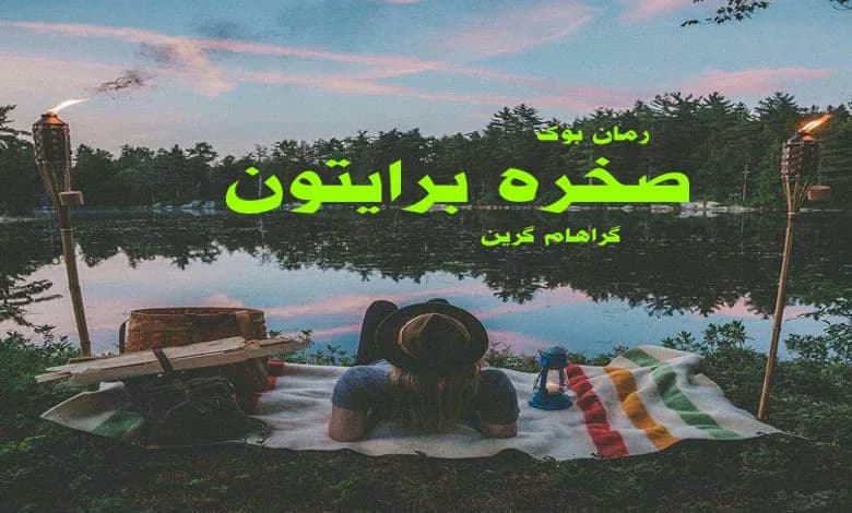و دانلود نسخه کامل رمان صخره برایتون گراهام گرین | رمان عاشقانه | رمان بزرگسال | رمان اجتماعی