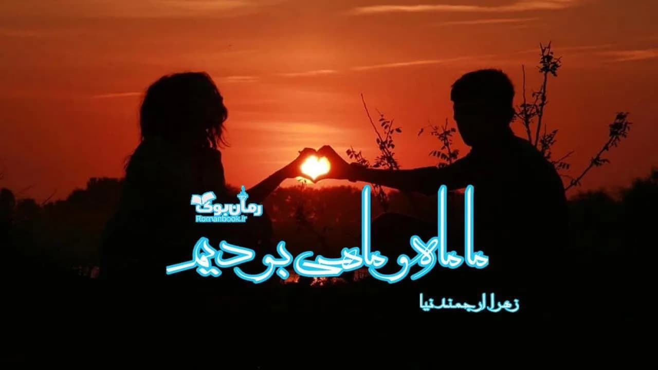 و دانلود نسخه کامل رمان ما ماه و ماهی بودیم | رمان عاشقانه | رمان بزرگسال | رمان اجتماعی