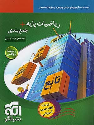 کتاب ریاضی پایه کنکور رشته ریاضی به اضافه جمع بندی الگو