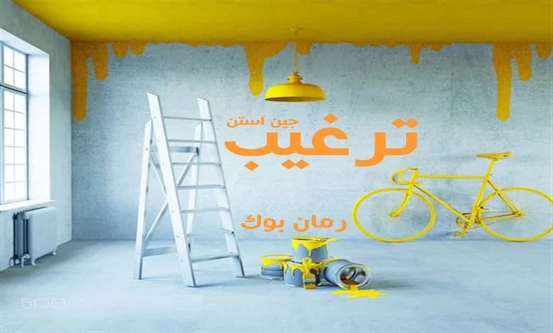 و دانلود نسخه کامل رمان ترغیب جین آستن | رمان عاشقانه | رمان بزرگسال | رمان اجتماعی