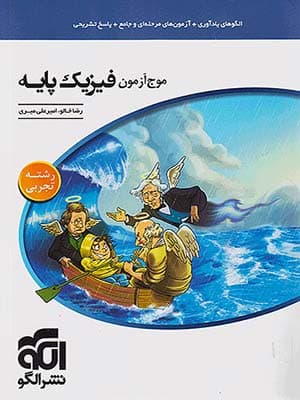 موج آزمون فیزیک پایه تجربی الگو