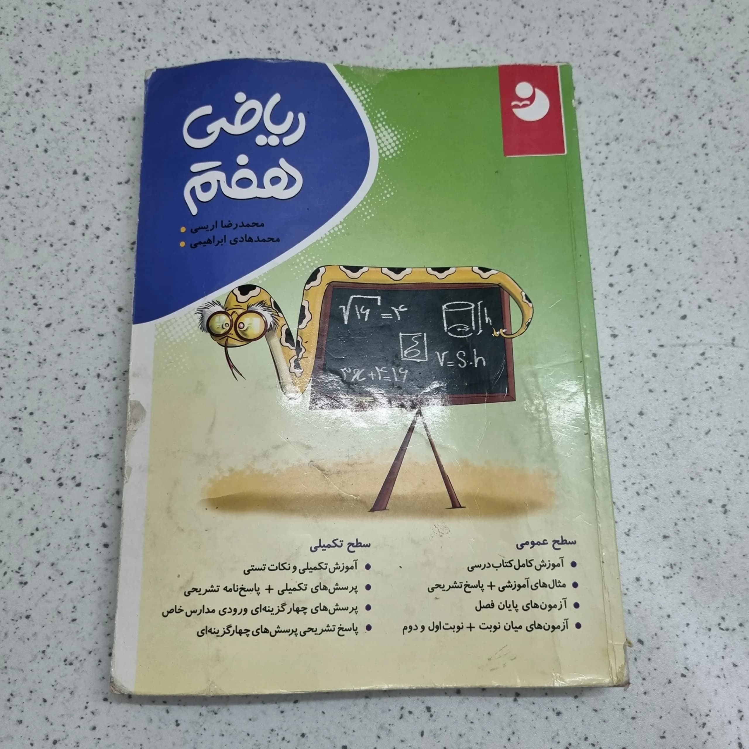 ریاضی هفتم نهنگ موثر 99 (دست دوم)