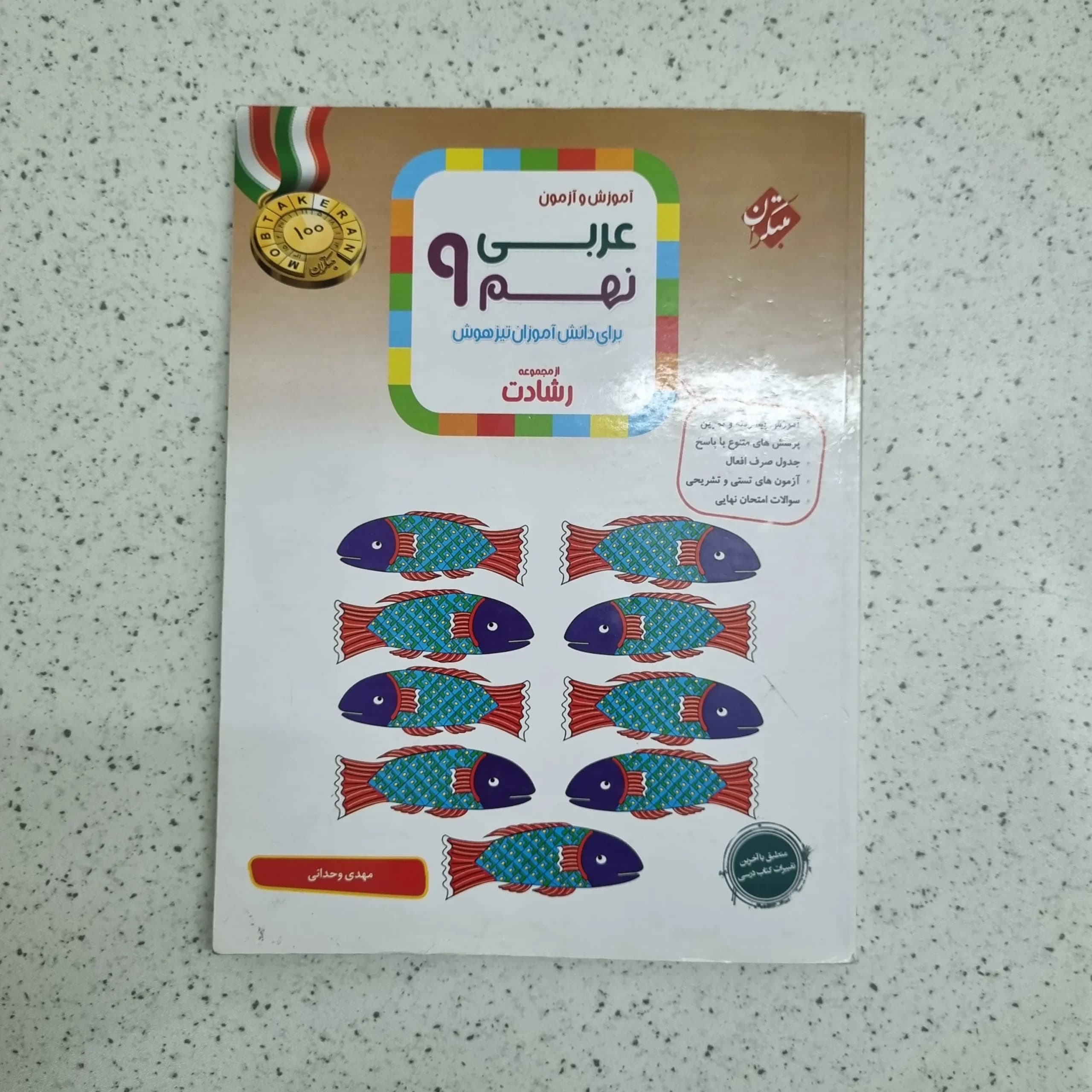 عربی نهم رشادت مبتکران 1403 (دست دوم)