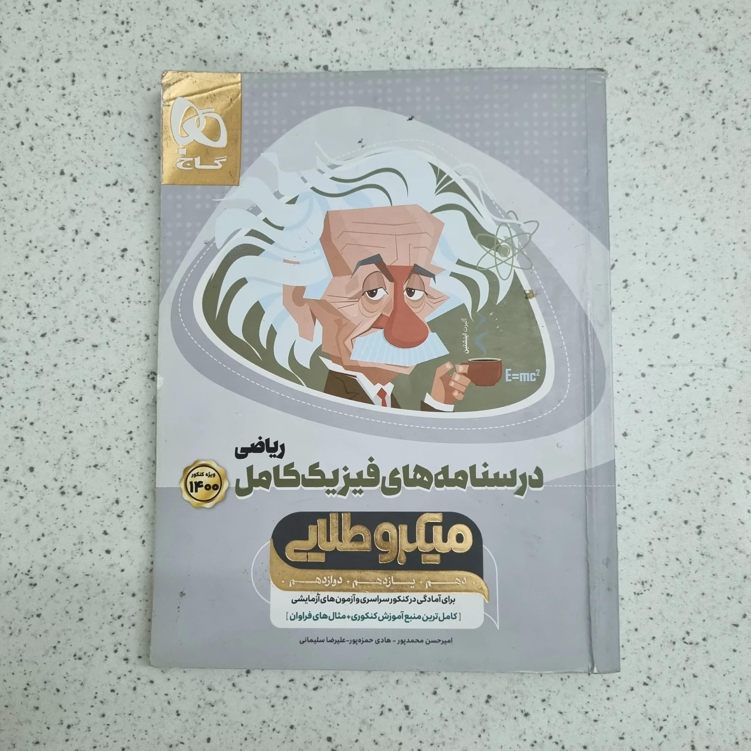 درسنامه فیزیک ریاضی کامل میکرو 99 (دست دوم)