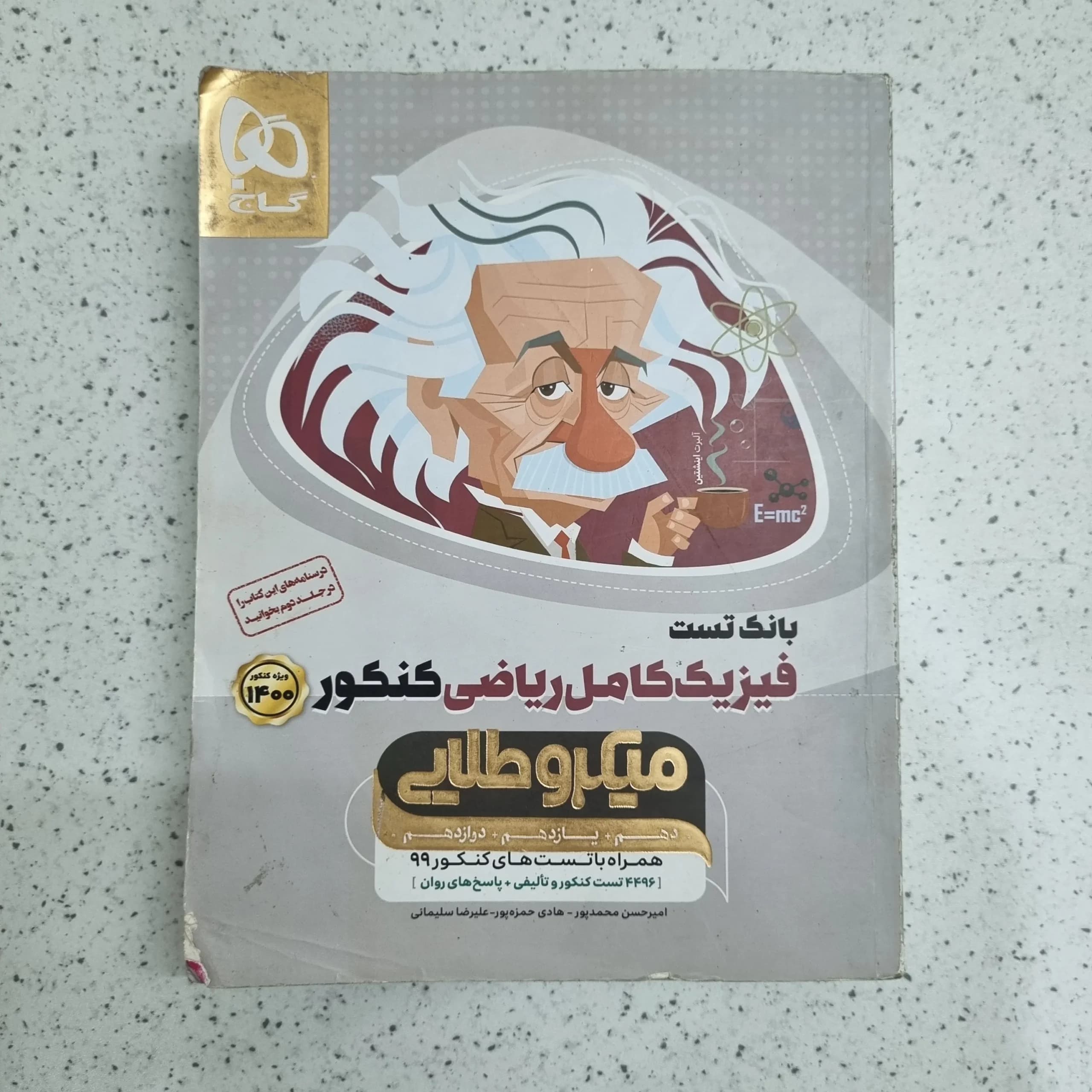 فیزیک ریاضی کامل میکرو 99 بانک تست (دست دوم)