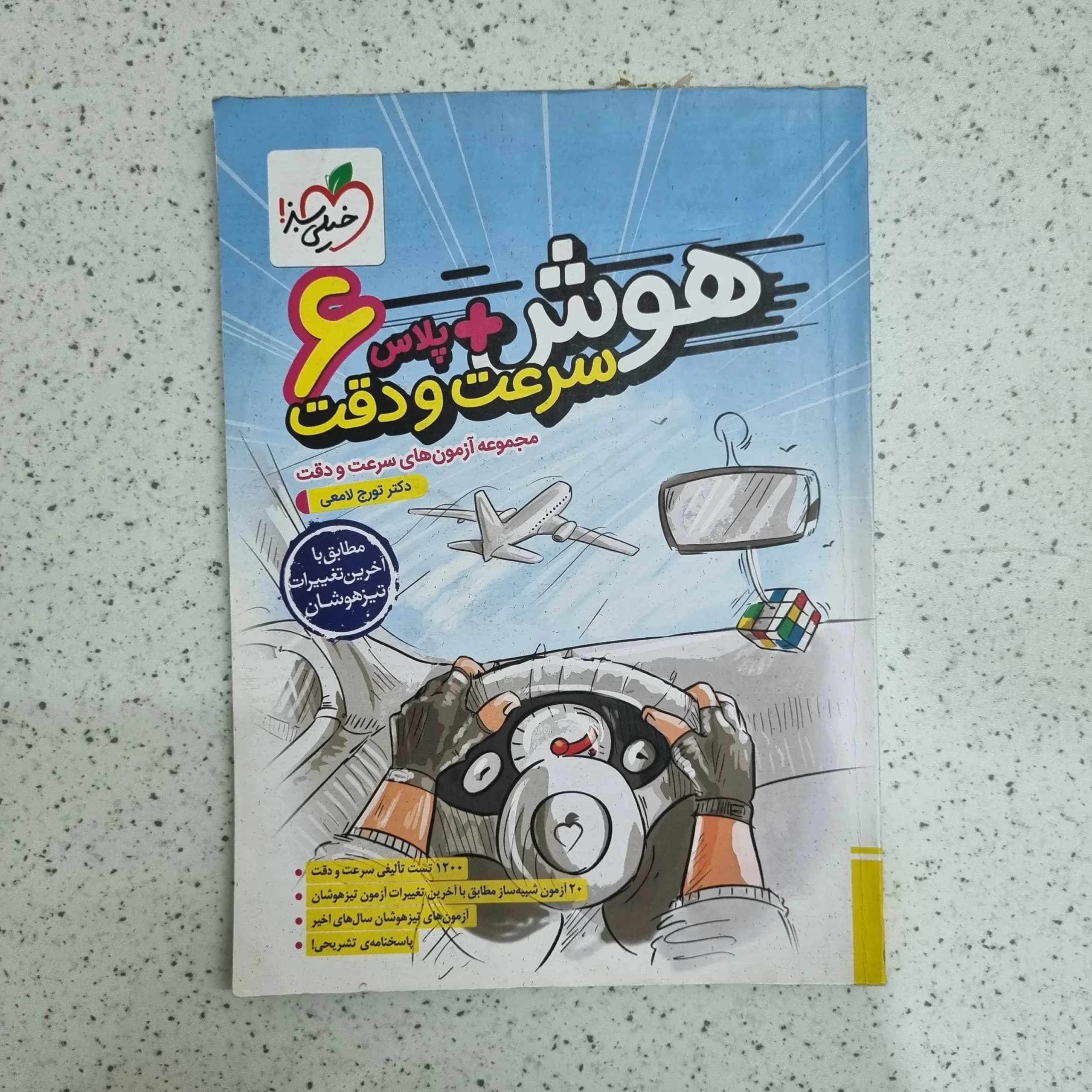 هوش پلاس سرعت و دقت ششم خیلی سبز 1403 (دست دوم)
