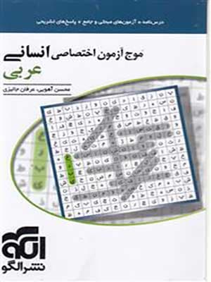 کتاب موج آزمون عربی جامع کنکور رشته انسانی الگو