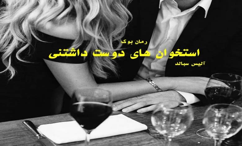 و دانلود نسخه کامل کتاب رمان استخوان های دوست داشتنی آلیس سبالد | رمان عاشقانه | رمان بزرگسال | رمان اجتماعی