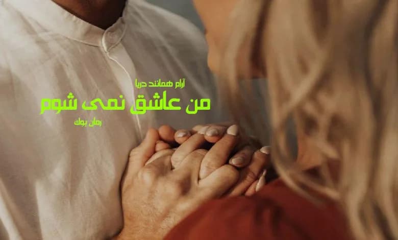 و دانلود نسخه کامل رمان من عاشق نمی شوم آرام همانند دریا | رمان عاشقانه | رمان بزرگسال | رمان اجتماعی