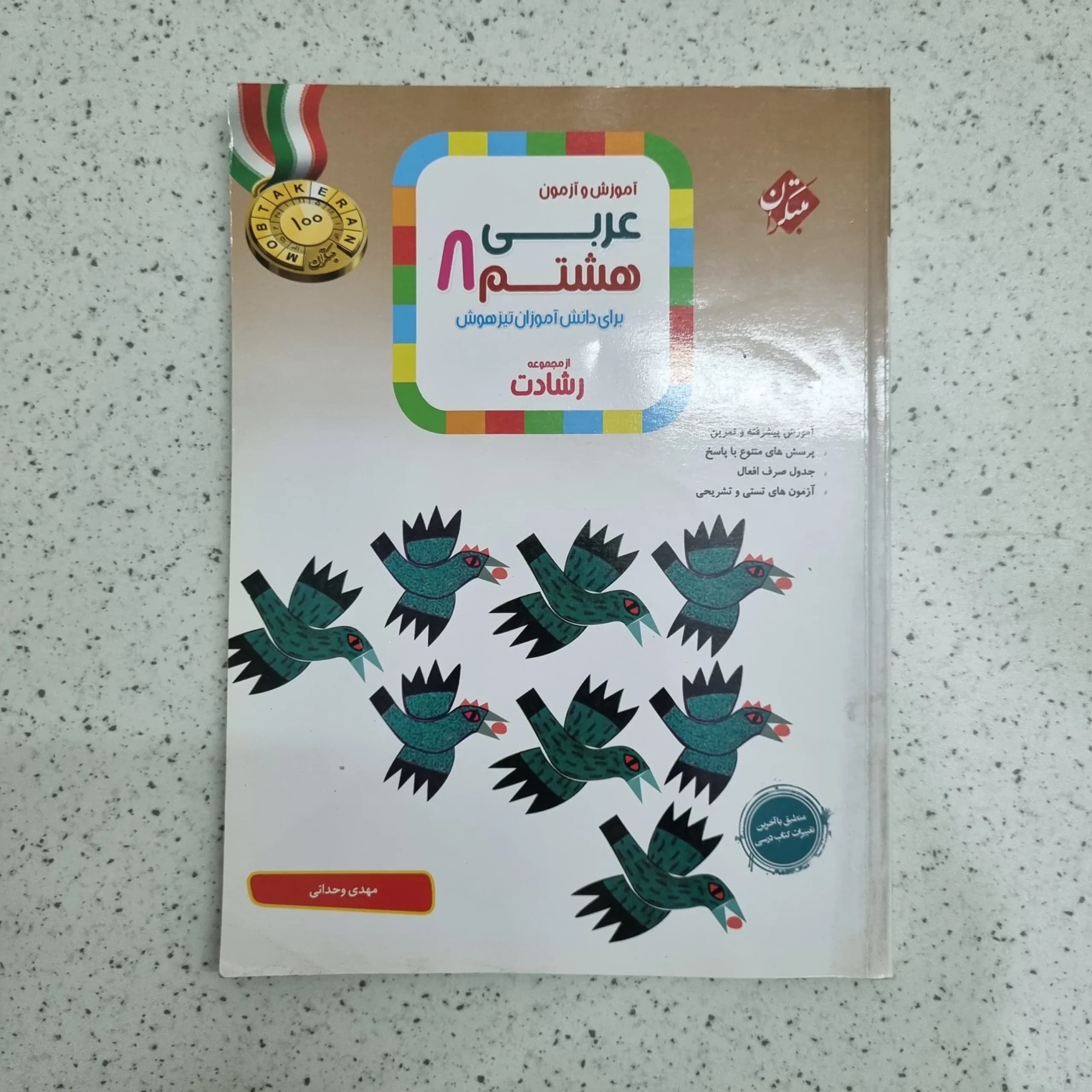 عربی هشتم رشادت مبتکران 1403 (دست دوم)