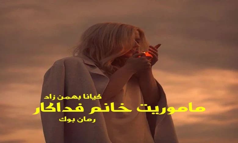 و دانلود نسخه کامل رمان ماموریت خانم فداکار کیانا بهمن زاد | رمان عاشقانه | رمان بزرگسال | رمان اجتماعی
