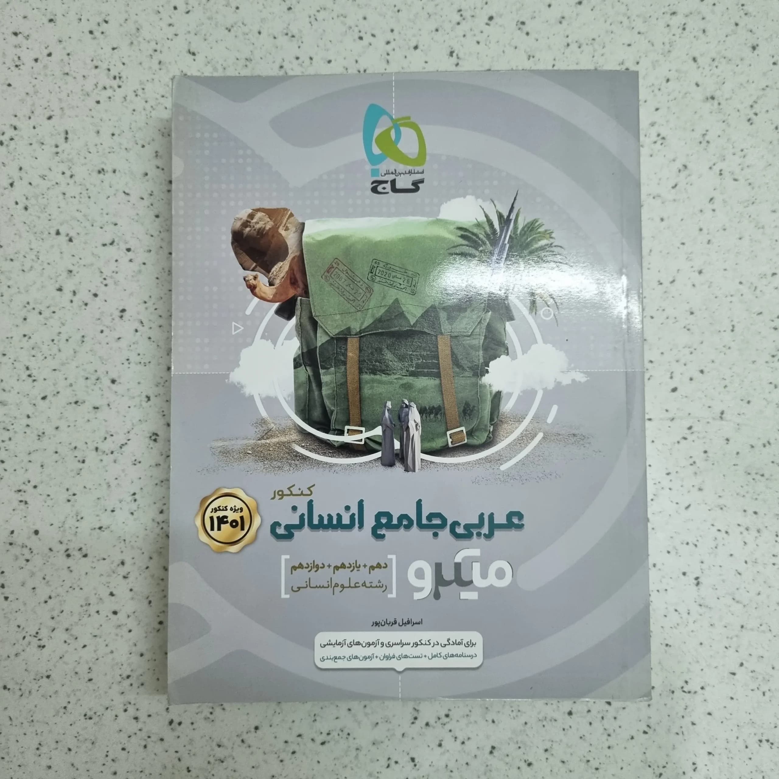 عربی جامع انسانی میکرو گاج 1400 (دست دوم)