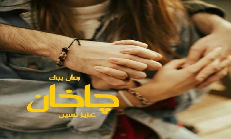 و دانلود نسخه کامل دانلود کتاب رمان چاخان عزیز نسین | رمان عاشقانه | رمان بزرگسال | رمان اجتماعی
