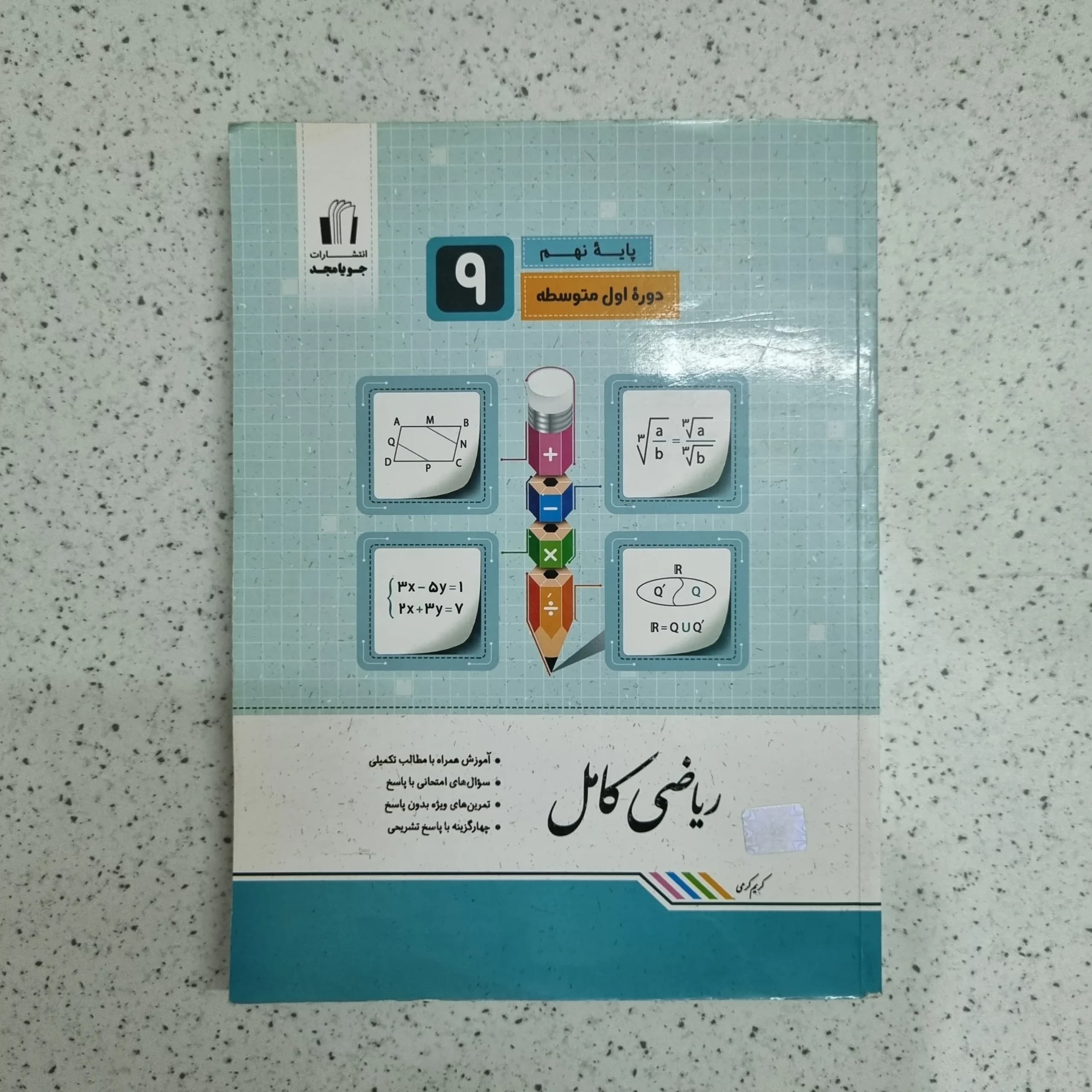 ریاضی نهم کامل جویامجد 1401 (دست دوم)