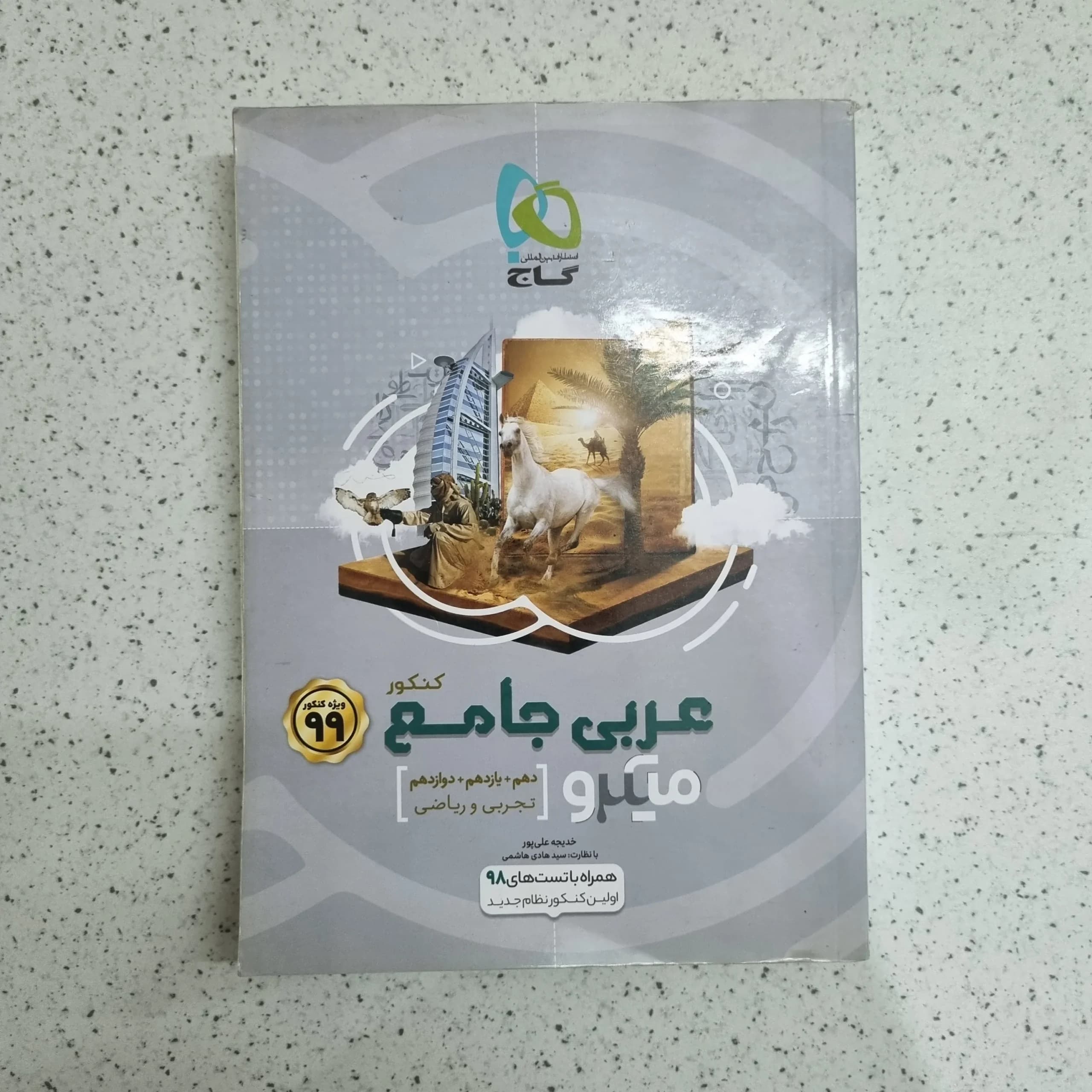عربی جامع کنکور گاج 98 (دست دوم)