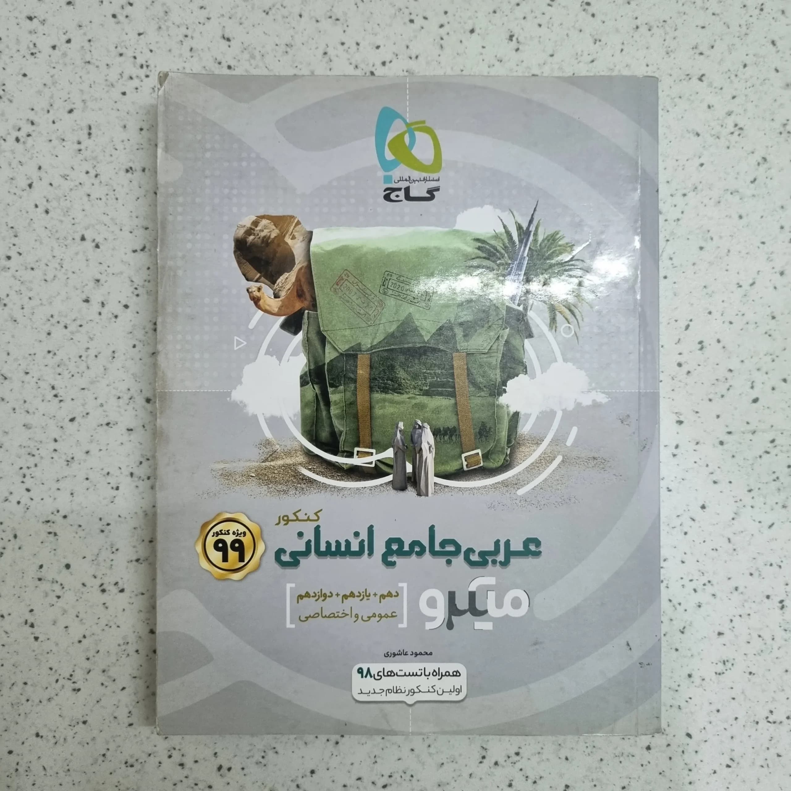 عربی جامع انسانی میکرو گاج 98 (دست دوم)