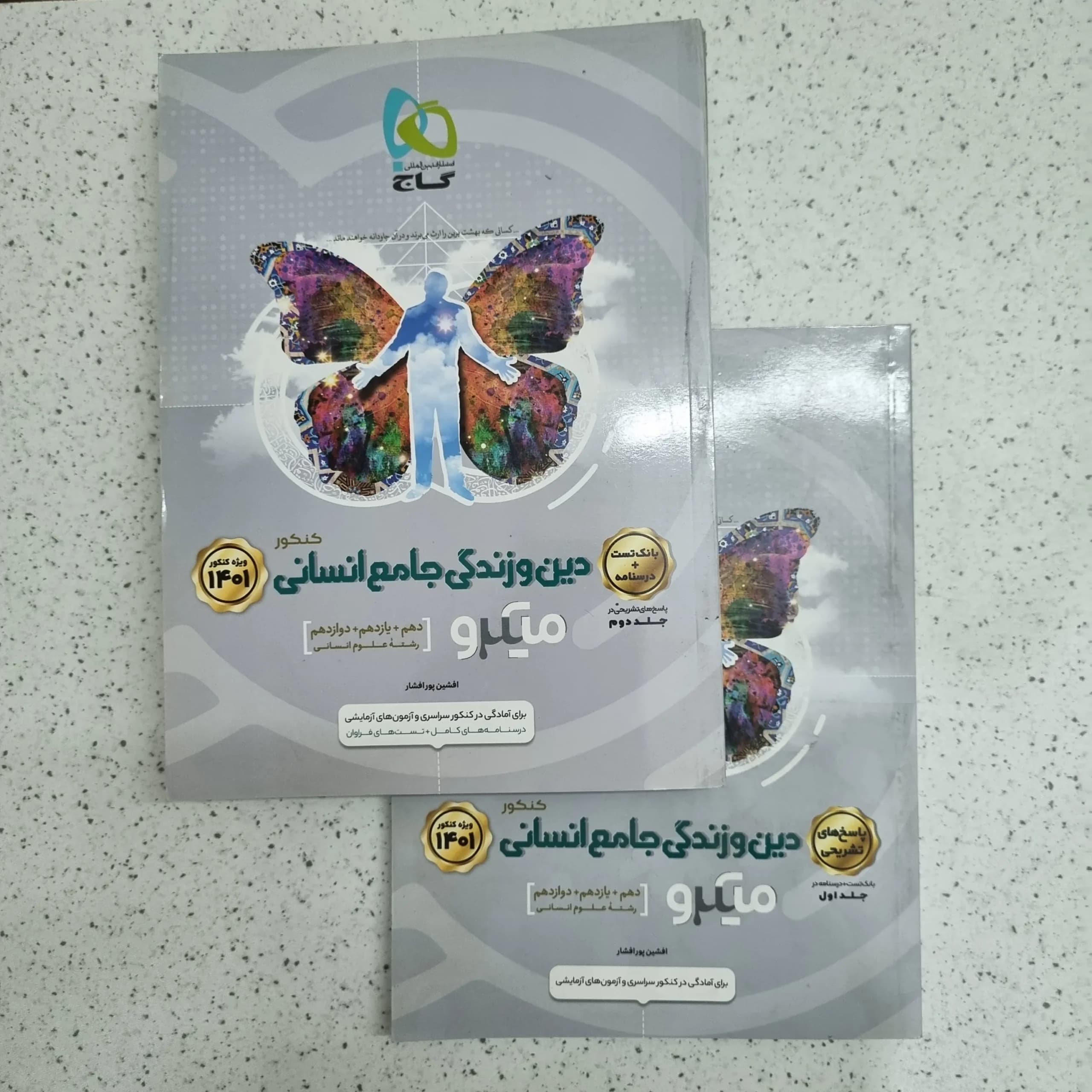دین و زندگی جامع انسانی میکرو گاج دو جلدی 1400 (دست دوم)