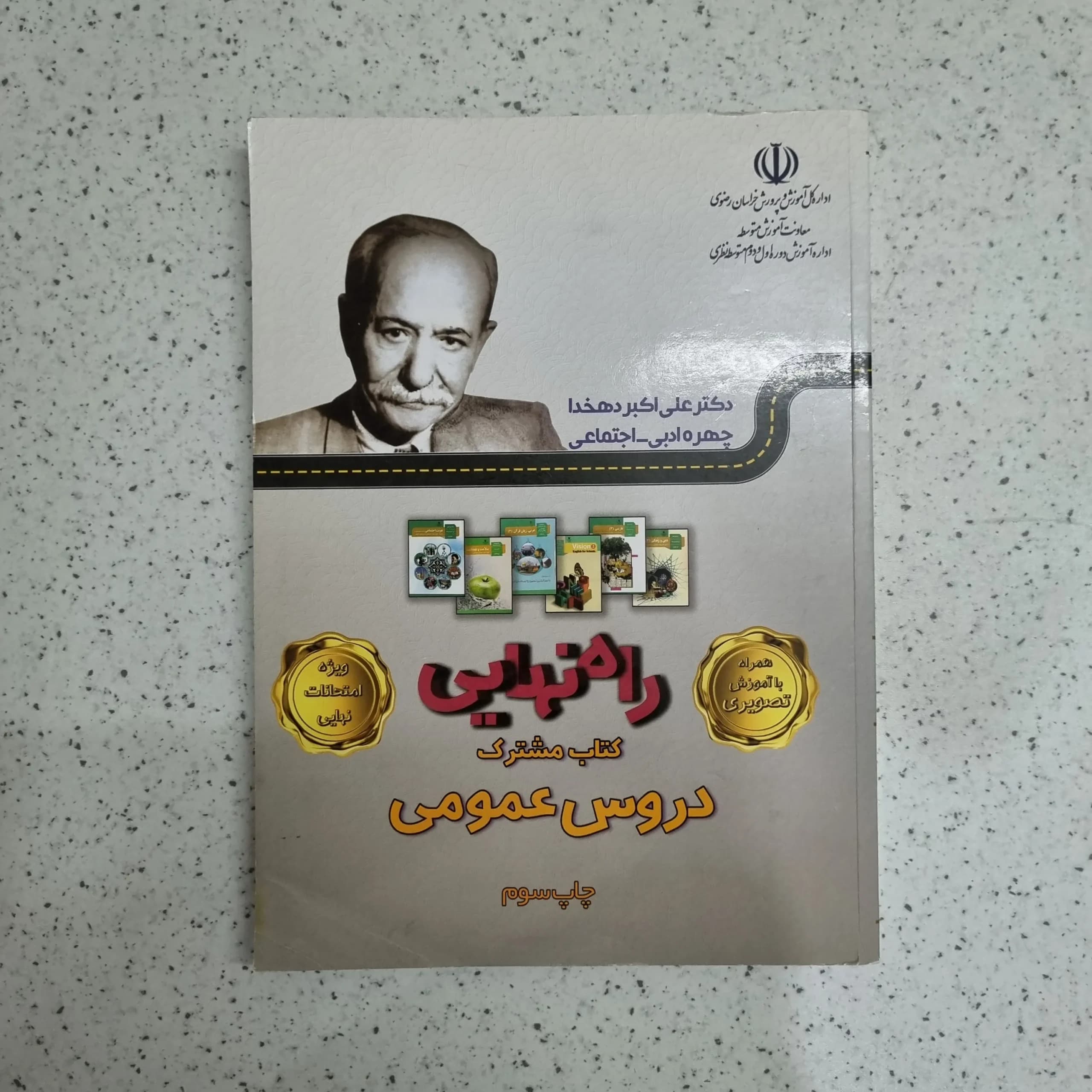 راه نهایی دروس عمومی 1401 (دست دوم)