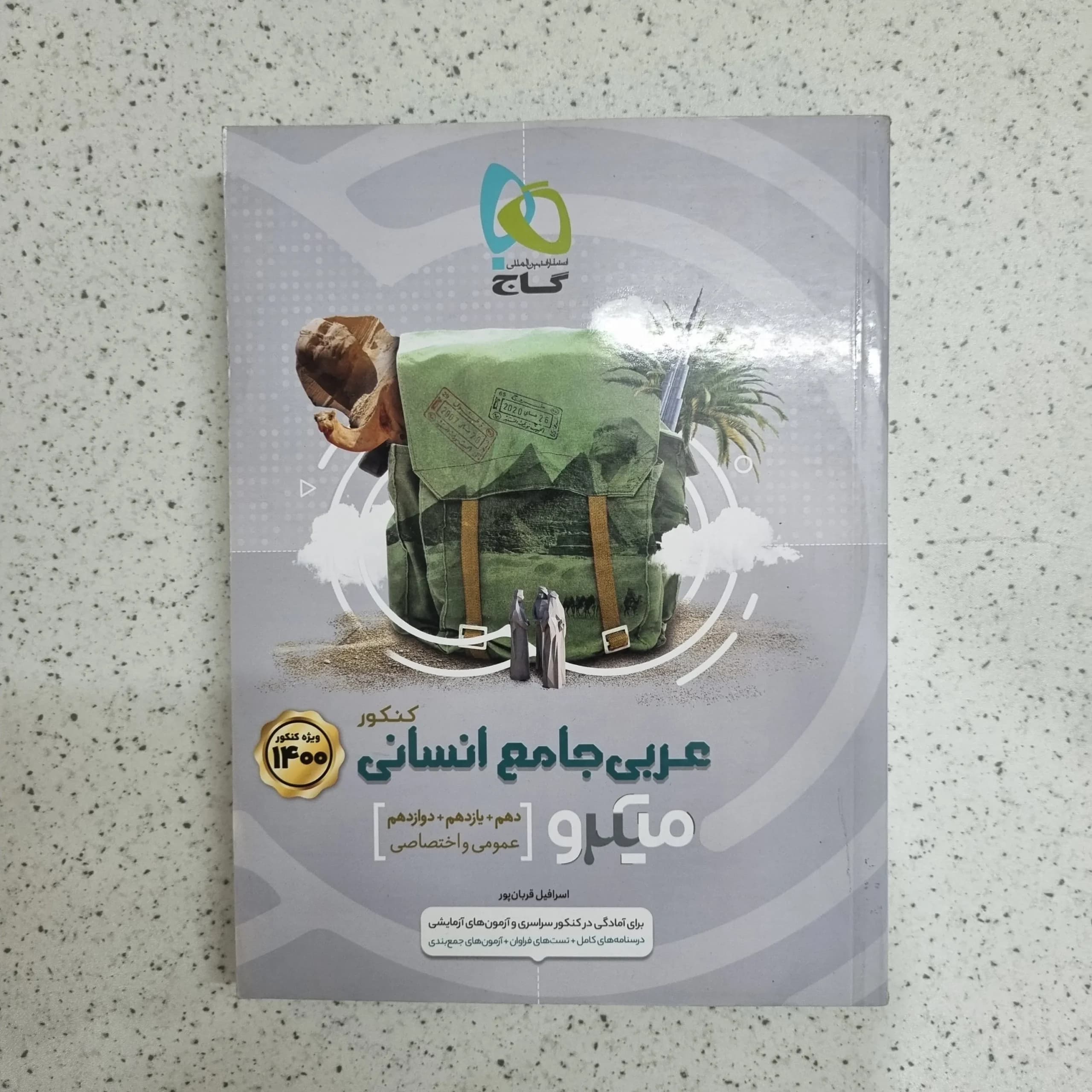 عربی جامع انسانی میکرو گاج 99 (دست دوم)