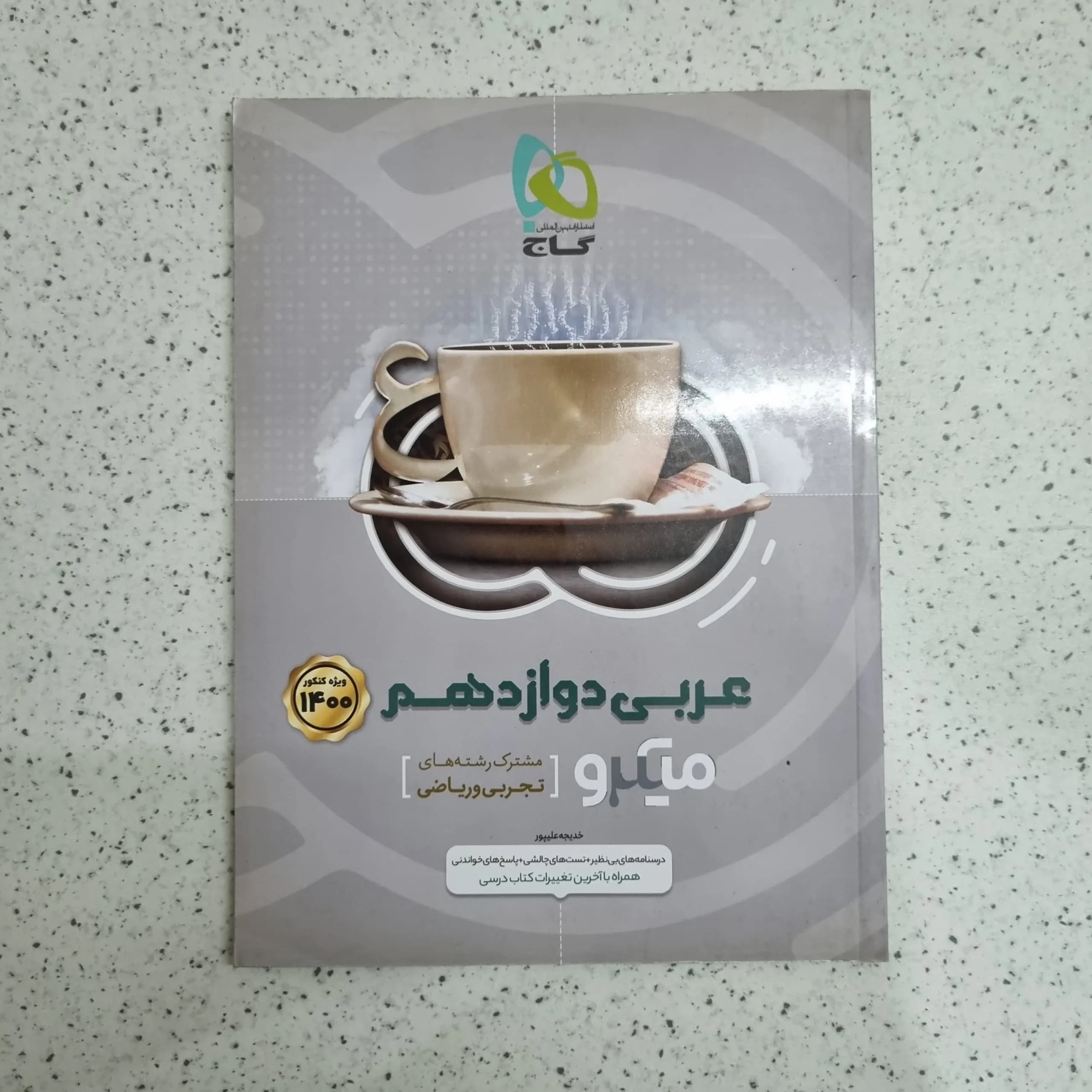 عربی دوازدهم میکرو گاج 99 (دست دوم)