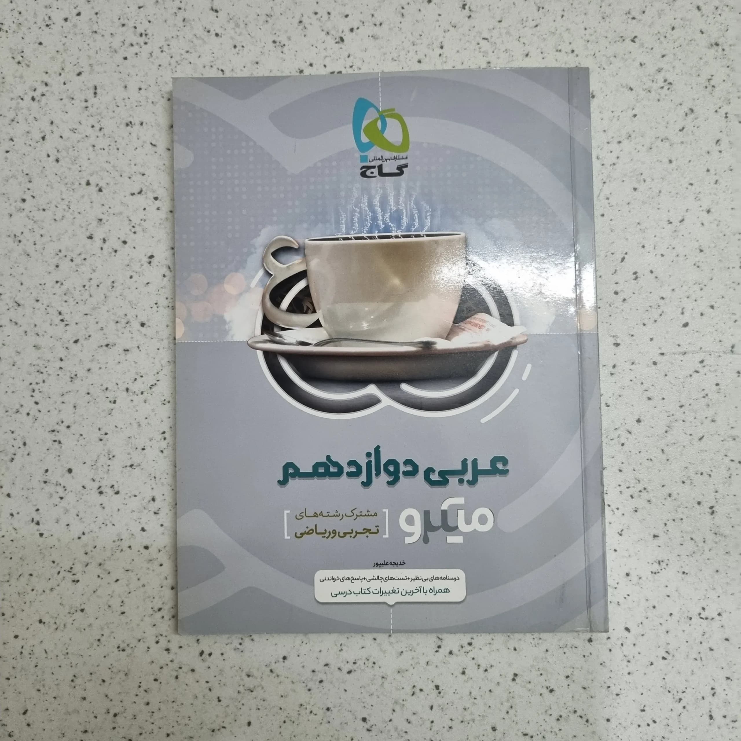 عربی دوازدهم میکرو گاج 1400 (دست دوم)