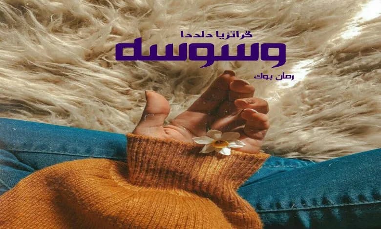 و دانلود نسخه کامل دانلود کتاب رمان وسوسه گراتزیا دلددا | رمان عاشقانه | رمان بزرگسال | رمان اجتماعی